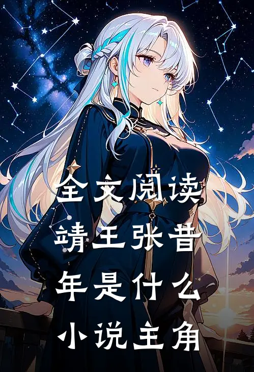 全文阅读靖王张昔年是什么小说主角