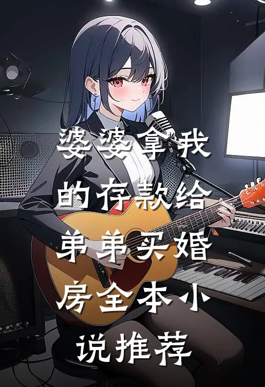 婆婆拿我的存款给弟弟买婚房全本小说推荐