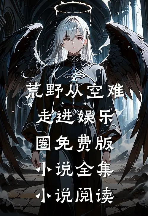 荒野从空难走进娱乐圈免费版小说全集小说阅读