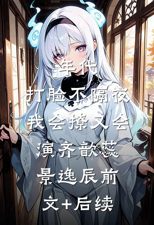 年代，打脸不隔夜，我会撩又会演齐歆蕊景逸辰前文+后续