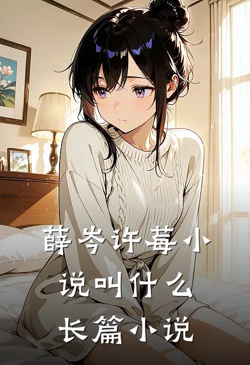 薛岑许莓小说叫什么长篇小说