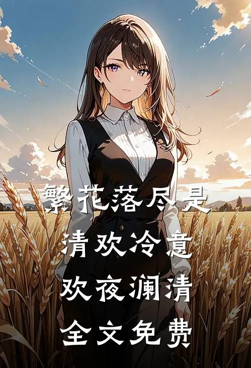 繁花落尽是清欢冷意欢夜澜清全文免费