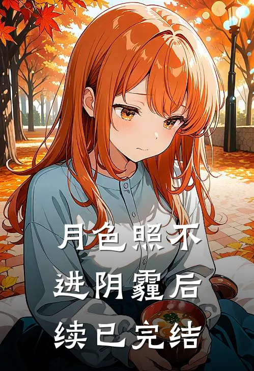 月色照不进阴霾后续已完结