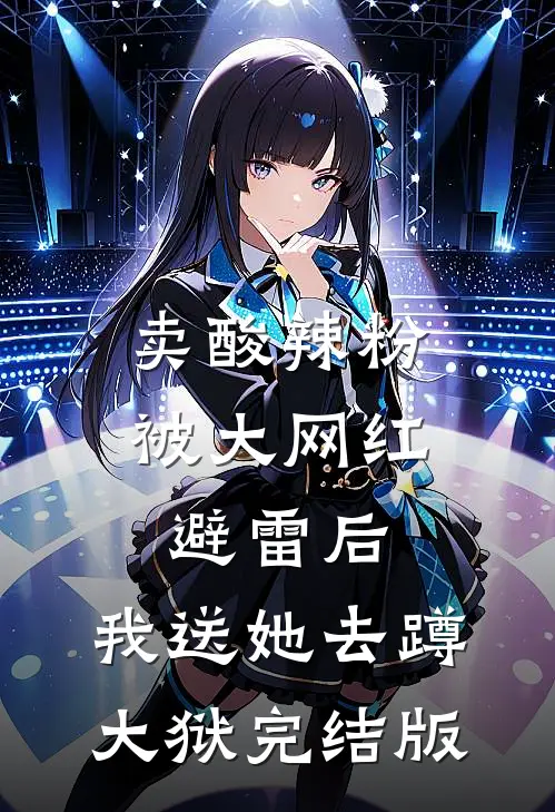 卖酸辣粉被大网红避雷后，我送她去蹲大狱完结版