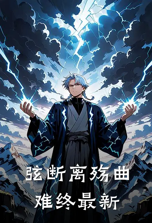 弦断离殇曲难终最新