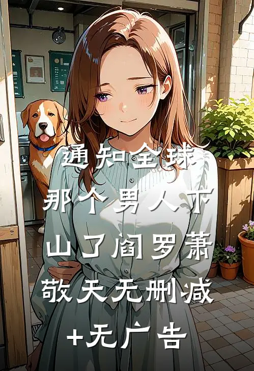 通知全球，那个男人下山了阎罗萧敬天无删减+无广告