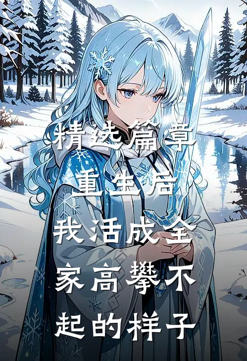 精选篇章重生后，我活成全家高攀不起的样子