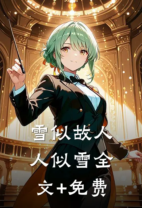 雪似故人人似雪全文+免费