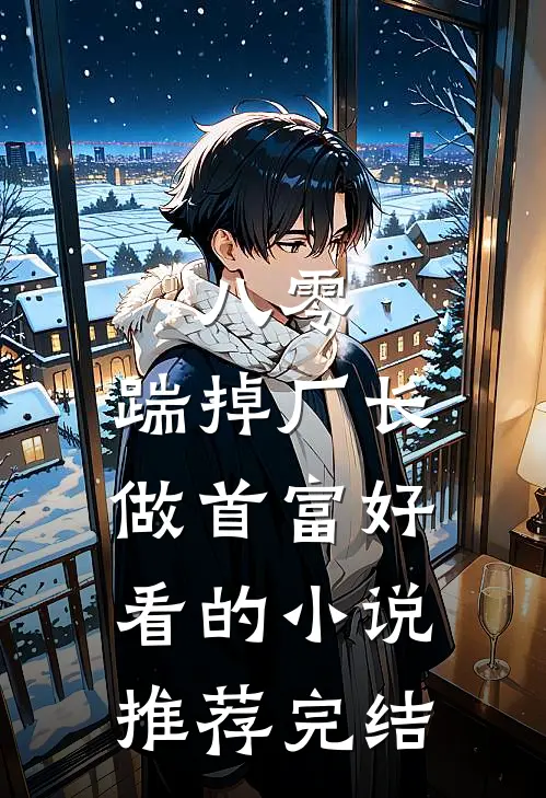 八零：踹掉厂长做首富好看的小说推荐完结