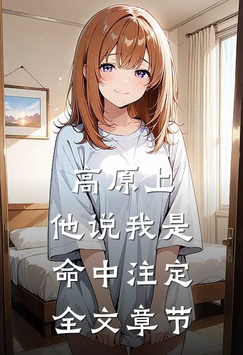 高原上，他说我是命中注定全文章节