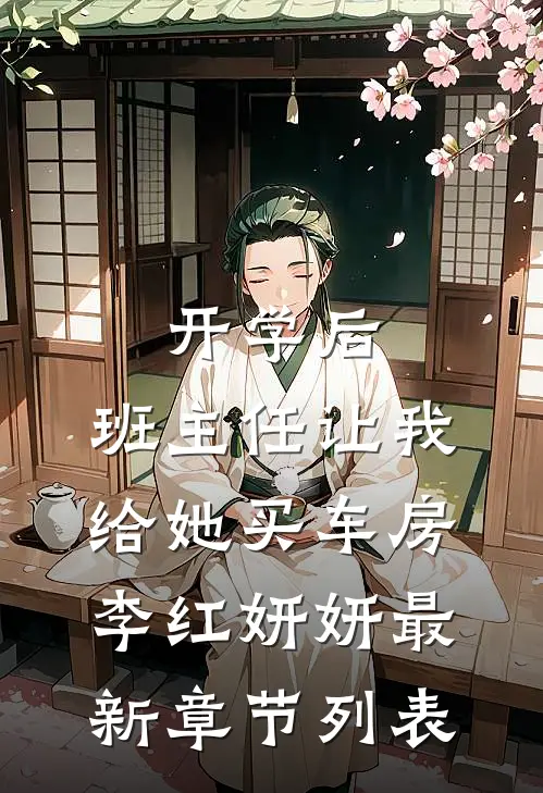 开学后，班主任让我给她买车房李红妍妍最新章节列表