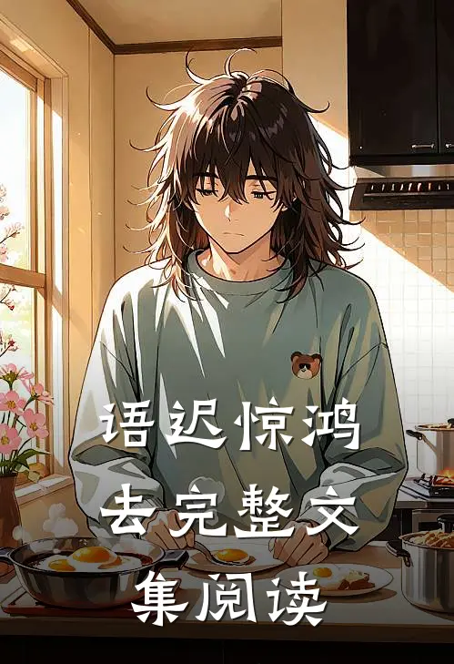 语迟惊鸿去完整文集阅读