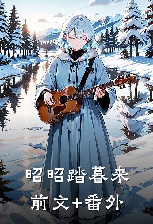 昭昭踏暮来前文+番外