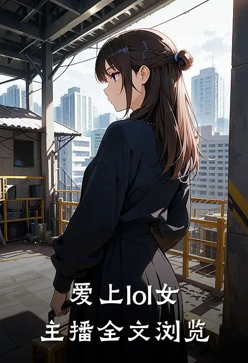 爱上lol女主播全文浏览