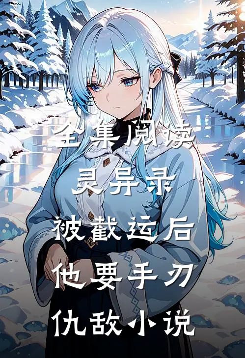 全集阅读灵异录:被截运后,他要手刃仇敌小说