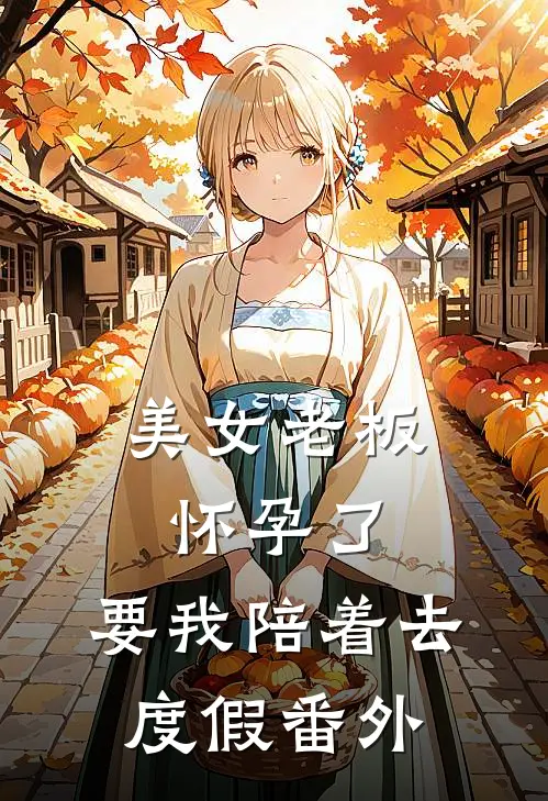 美女老板怀孕了，要我陪着去度假 番外