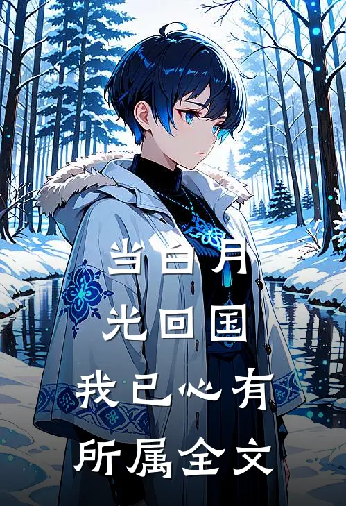 当白月光回国，我已心有所属全文