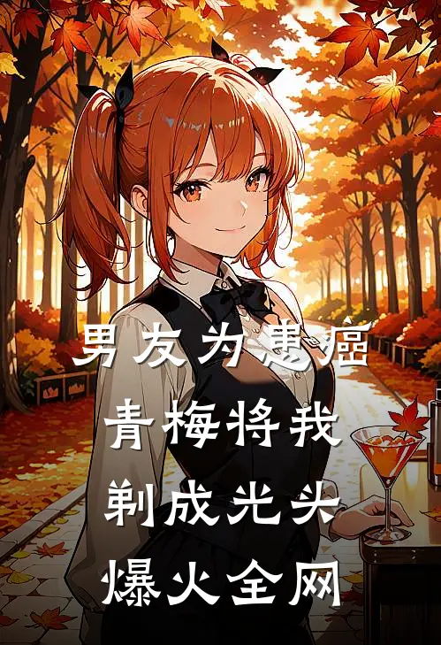 男友为患癌青梅将我剃成光头爆火全网