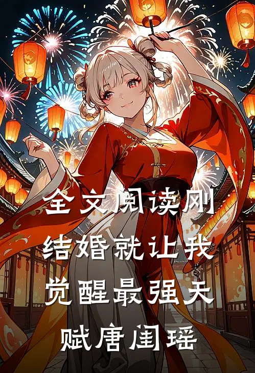 全文阅读刚结婚就让我觉醒最强天赋唐闺瑶