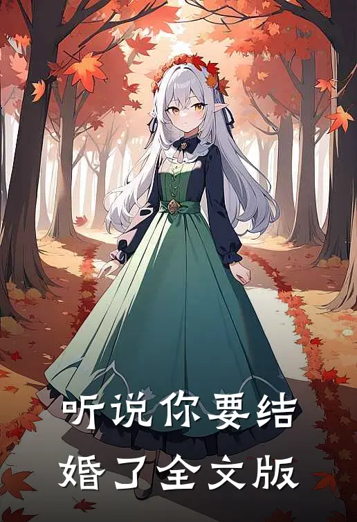 听说你要结婚了全文版
