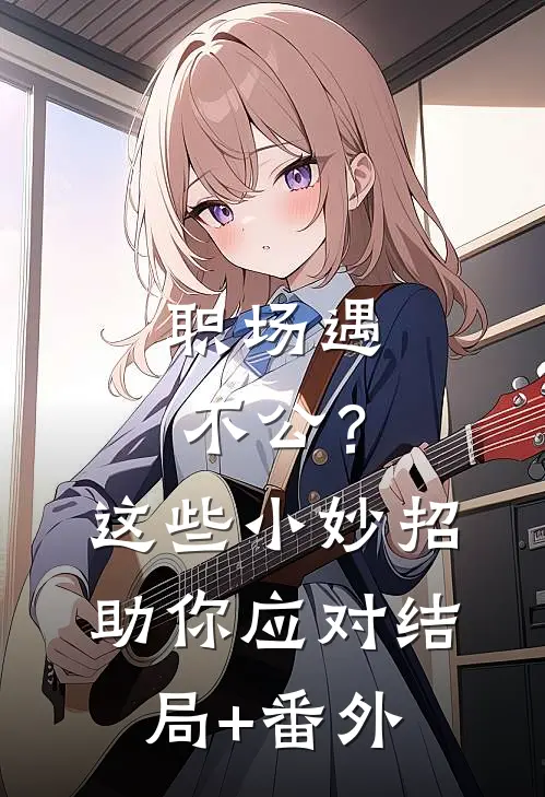 职场遇不公？这些小妙招助你应对结局+番外