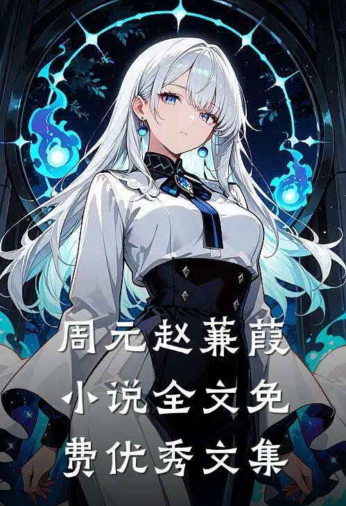 周元赵蒹葭小说全文免费优秀文集