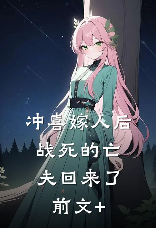 冲喜嫁人后，战死的亡夫回来了前文+