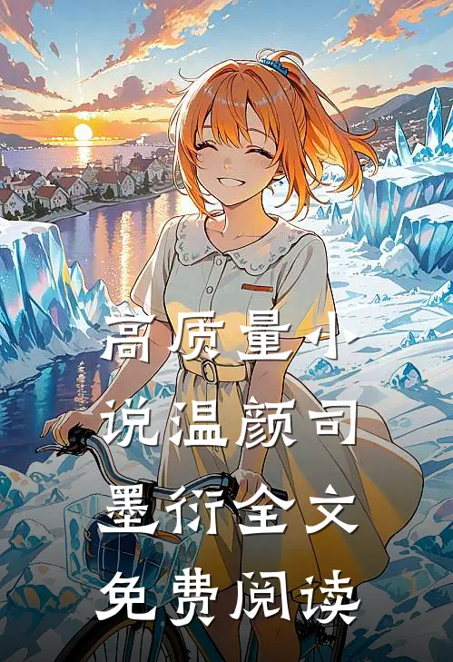 高质量小说温颜司墨衍全文免费阅读