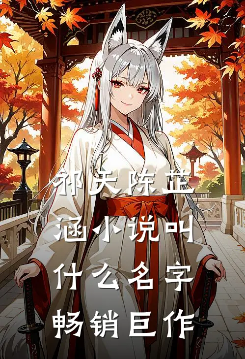 祁天陈芷涵小说叫什么名字畅销巨作