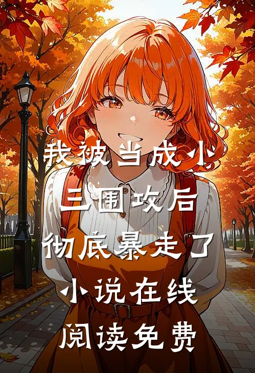 我被当成小三围攻后，彻底暴走了小说在线阅读免费