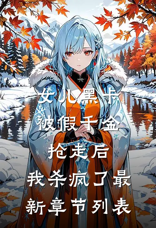 女儿黑卡被假千金抢走后，我杀疯了最新章节列表