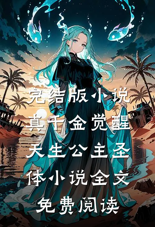完结版小说真千金觉醒天生公主圣体小说全文免费阅读