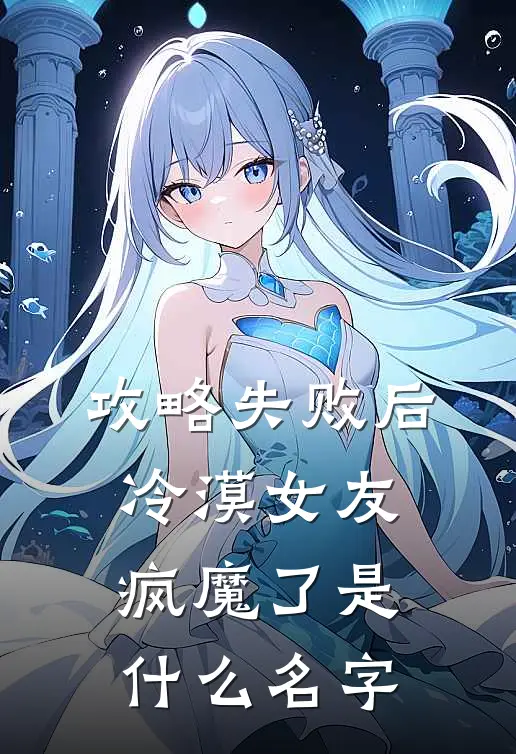 攻略失败后，冷漠女友疯魔了是什么名字