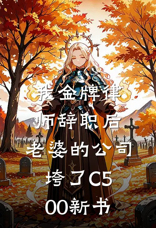 我金牌律师辞职后，老婆的公司垮了C500新书