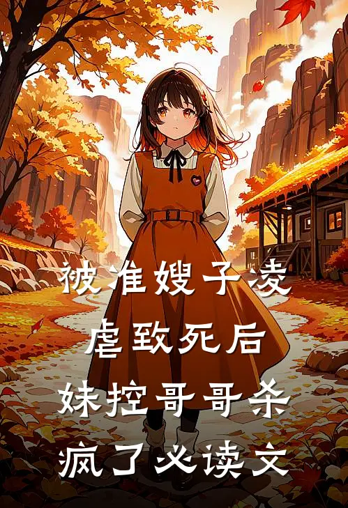 被准嫂子凌虐致死后，妹控哥哥杀疯了必读文