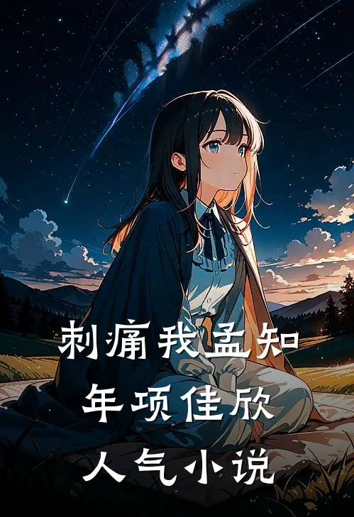 刺痛我孟知年项佳欣人气小说