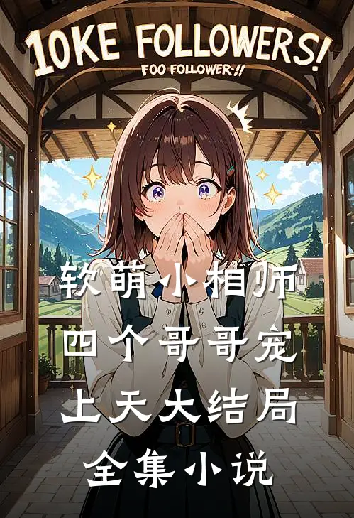 软萌小相师:四个哥哥宠上天大结局全集小说