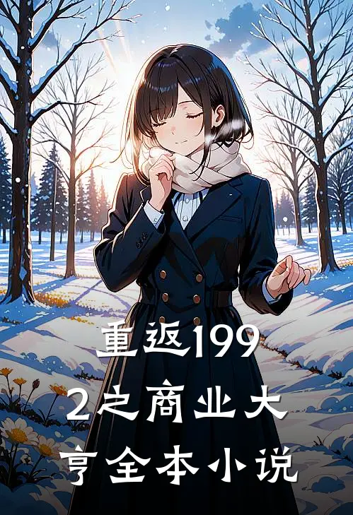 重返1992之商业大亨全本小说