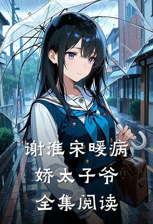 谢淮宋暖病娇太子爷全集阅读