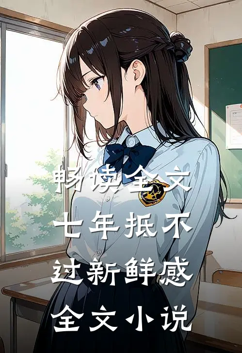 畅读全文七年抵不过新鲜感全文小说