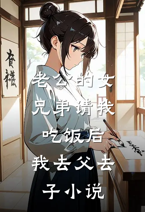 老公的女兄弟请我吃饭后，我去父去子小说