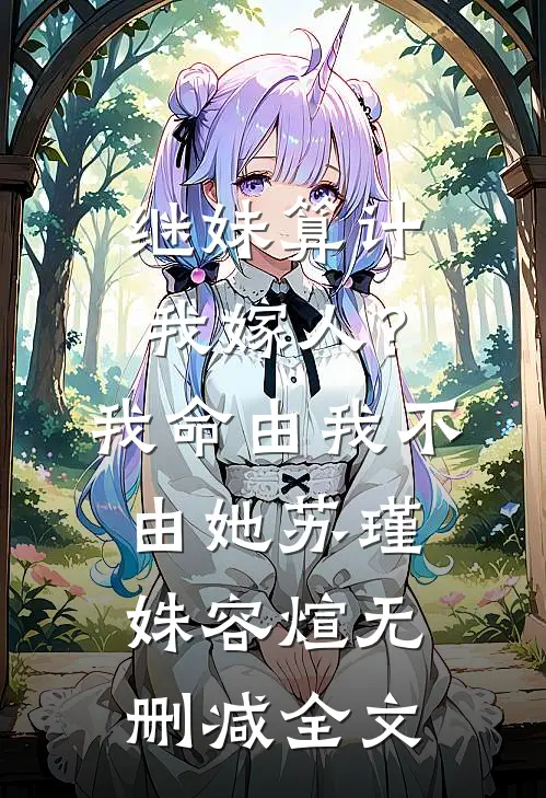 继妹算计我嫁人？我命由我不由她苏瑾姝容煊无删减全文