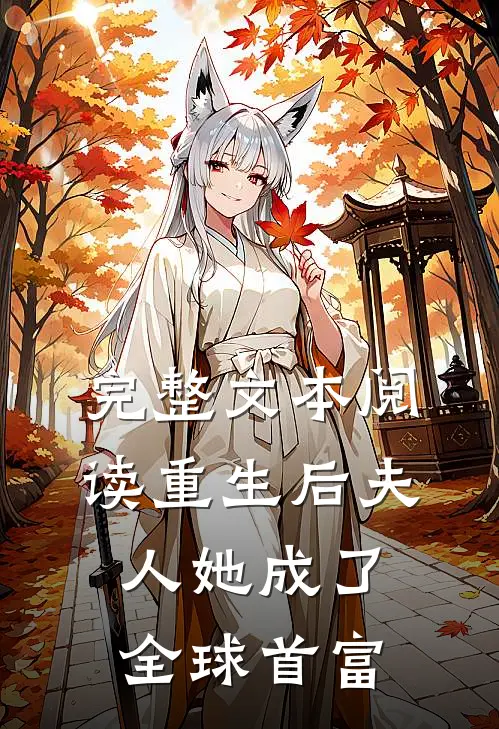 完整文本阅读重生后夫人她成了全球首富