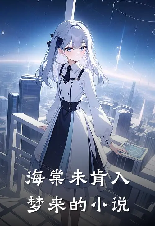 海棠未肯入梦来的小说