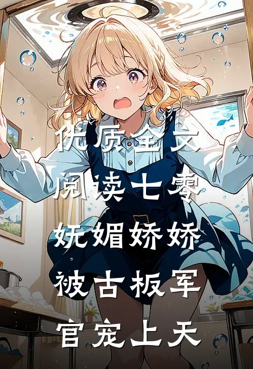 优质全文阅读七零:妩媚娇娇被古板军官宠上天