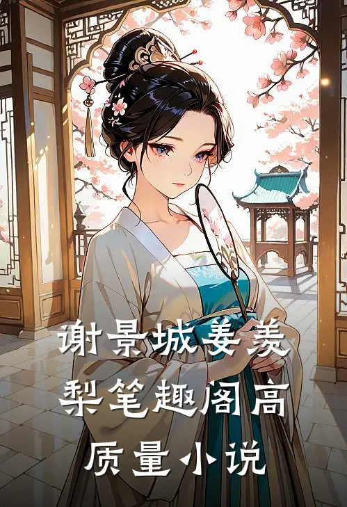谢景城姜羡梨笔趣阁高质量小说