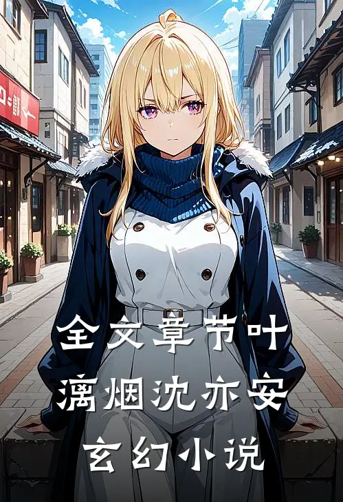 全文章节叶漓烟沈亦安玄幻小说