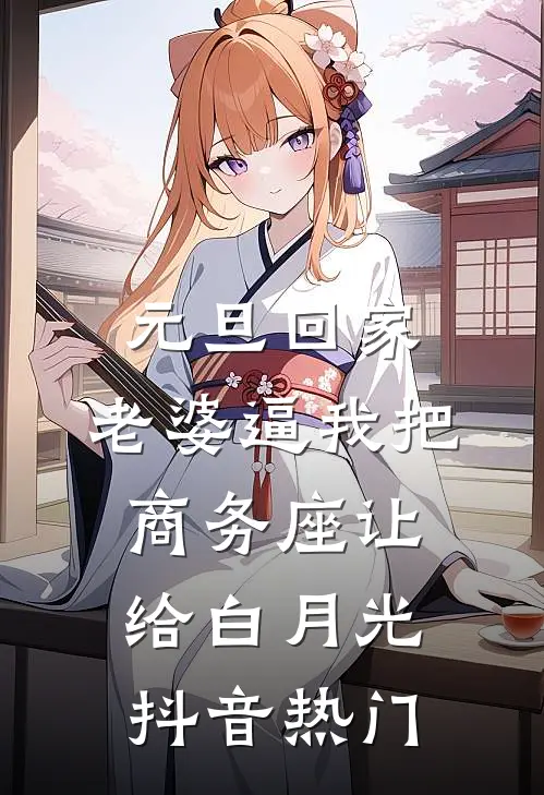 元旦回家，老婆逼我把商务座让给白月光抖音热门