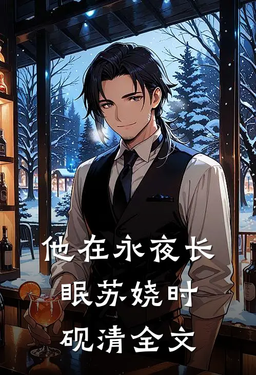 他在永夜长眠苏娆时砚清全文