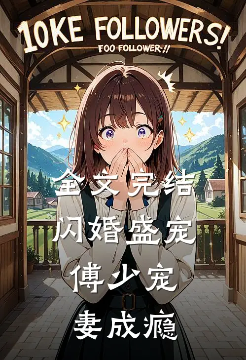 全文完结闪婚盛宠，傅少宠妻成瘾